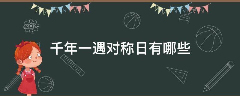 千年一遇对称日有哪些（千年一遇指的