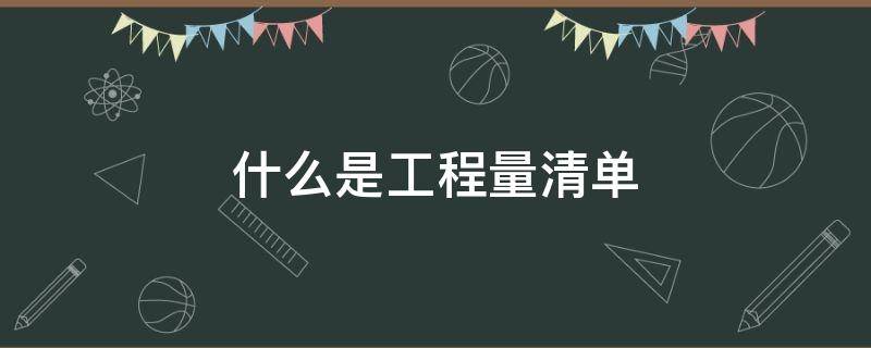 什么是工程量清单 什么是工程量清