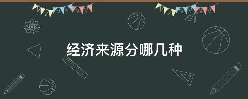 经济来源分哪几种 经济来源指什么