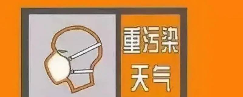 橙色预警为几级（橙色预警为几级响应